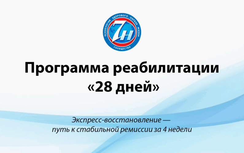 Программа реабилитации «28 дней»