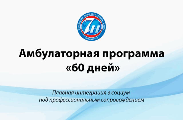 Амбулаторная программа «60 дней»