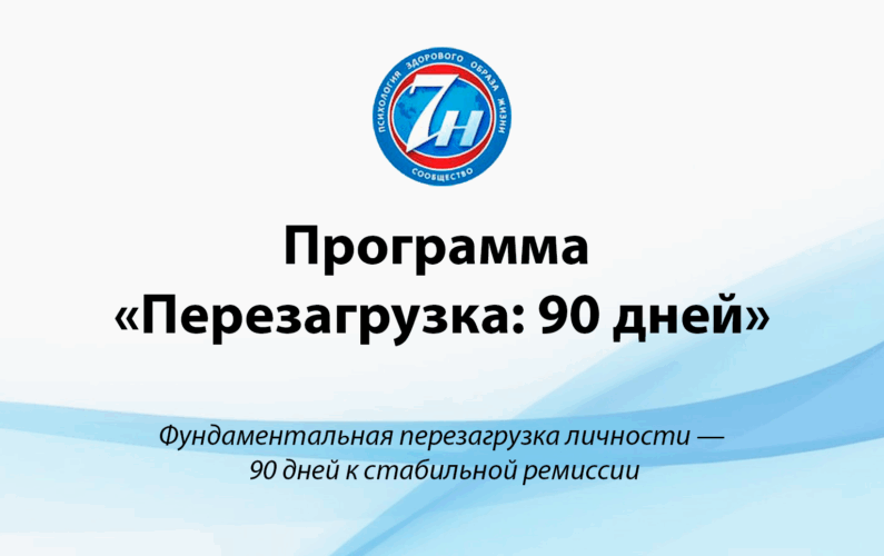 Программа «Перезагрузка: 90 дней»